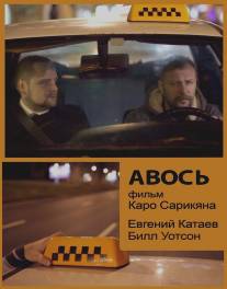 Авось/Avos