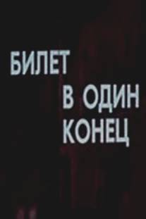 Билет в один конец/Bilet v odin konets (1988)