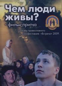 Чем люди живы?/Chem lyudi zhivi? (2008)