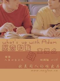 Что случилось с Адамом?/What's Up with Adam? (2005)