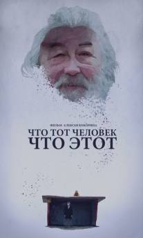 Что тот человек, что этот/Chto tot chelovek, chto etot (2015)