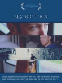 Чувства/Chuvstva (2014)