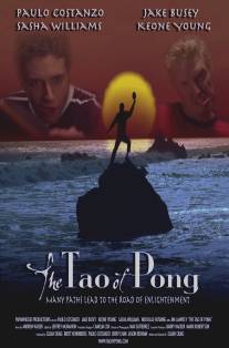 Дао-понг/Tao of Pong, The