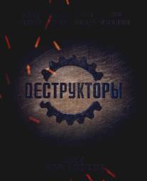 Деструкторы/Destruktori (2014)