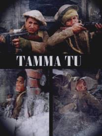 Дети Бога войны/Tama tu (2005)