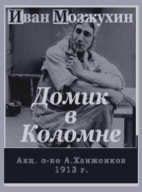 Домик в Коломне/Domik v Kolomne