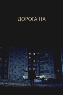 Дорога на.../Doroga na... (2011)