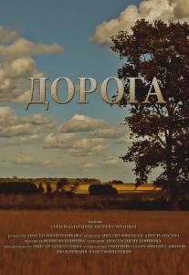 Дорога/Doroga (2014)