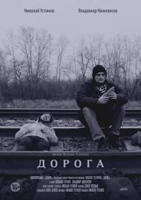 Дорога/Doroga (2015)
