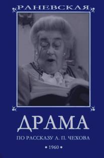 Драма/Drama (1960)