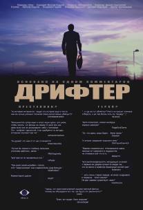 Дрифтер/Drifter (2010)