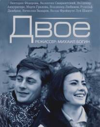 Двое/Dvoe (1965)