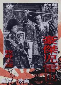 Дзирайя, ниндзя/Goketsu Jiraiya (1921)