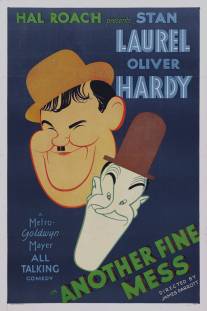 Еще одно чудесненькое дельце/Another Fine Mess (1930)