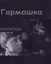 Гармошка/Harmonia