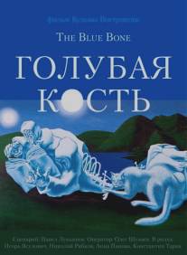 Голубая кость/Golubaya kost (2011)