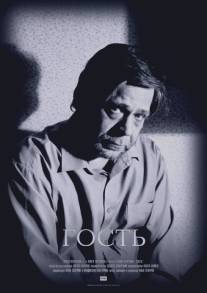 Гость/Gost (2005)