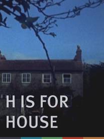 `House` начинается с Н/H Is for House (1973)