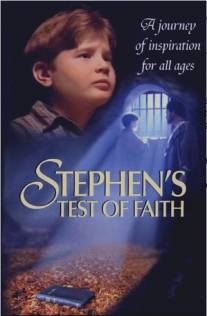 Испытание веры/Stephen's Test of Faith