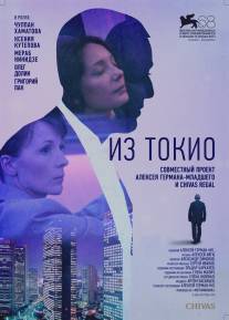 Из Токио/Iz Tokio (2011)