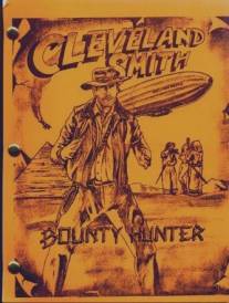 Кливленд Смит: Охотник за сокровищами/Cleveland Smith: Bounty Hunter (1982)