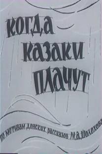 Когда казаки плачут/Kogda Kazaki plachut (1963)