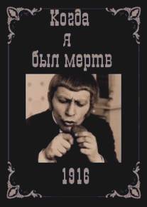 Когда я был мертв/Wo ist mein Schatz? (1916)