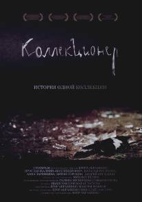 Коллекционер/Kollektsioner (2007)