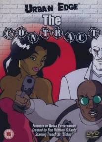 Контракт/Contract, The (2000)