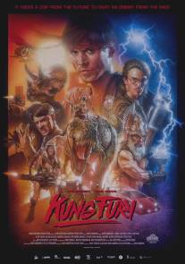 Кунг Фьюри/Kung Fury (2015)