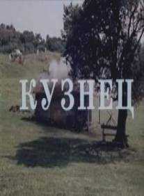 Кузнец/Mchedeli