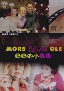 Мамин сын/Mors lille Ole (2003)
