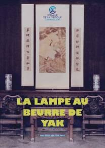 Масляная лампа/La lampe au beurre de yak (2013)