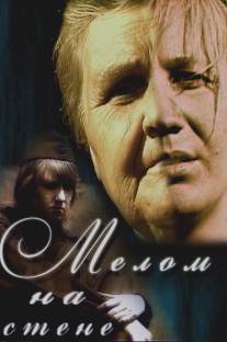 Мелом на стене/Melom na stene (2005)