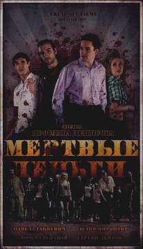 Мертвые деньги/Mertvye dengi (2010)