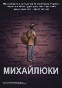 Михайлюки/Mikhayluki (2004)