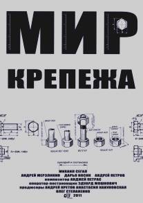 Мир крепежа/Mir krepezha (2011)