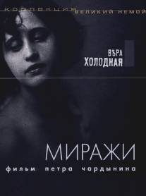 Миражи/Mirazhi (1915)