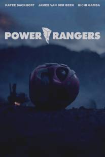 Могучие/рейнджеры/Power\/Rangers (2015)