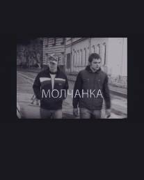 Молчанка/Molchanka (2009)