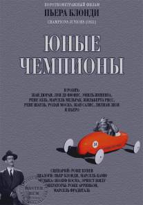 Молодые чемпионы/Champions Juniors (1951)