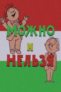 Можно и нельзя/Mozhno i nelzya (1964)