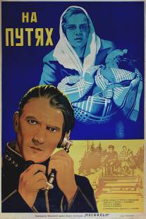 На путях/Na putyakh (1940)