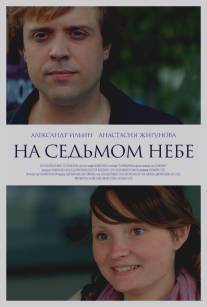 На седьмом небе/Na sedmom nebe