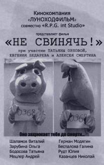 Не свинячь!/Ne svinyach! (2010)