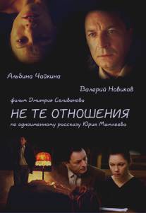 Не те отношения/Ne te otmosheniya (2010)