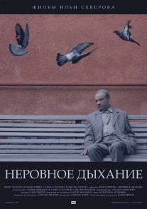 Неровное дыхание/Nerovnoe dylhanie (2005)