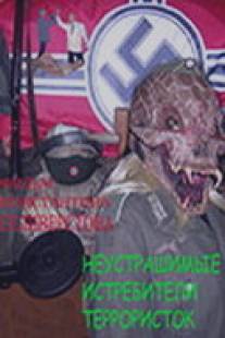 Неустрашимые истребители террористок/Neustrashimye istrebiteli terroristok (2005)