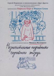 Незначительные подробности случайного эпизода/Neznachitelnye podrobnosti sluchaynogo epizoda (2011)