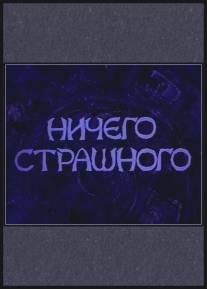 Ничего страшного/Nichego strashnogo